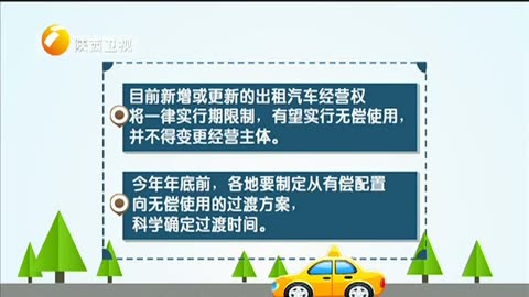 我省出租車改革方案即將出臺，經營權擬實行無償使用與租賃經營