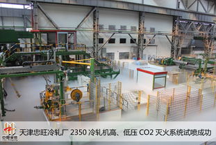 天津忠旺冷軋廠2350冷軋機(jī)高/低壓CO2滅火系統(tǒng)成功完成試噴與系統(tǒng)集成